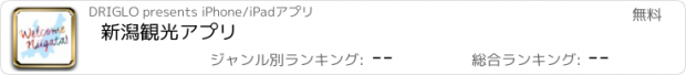 おすすめアプリ 新潟観光アプリ