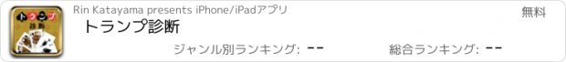 おすすめアプリ トランプ診断