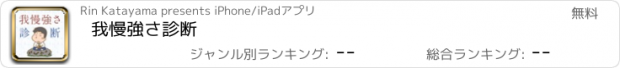 おすすめアプリ 我慢強さ診断