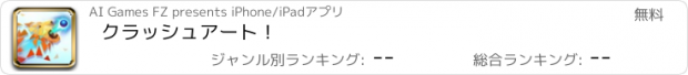 おすすめアプリ クラッシュアート！