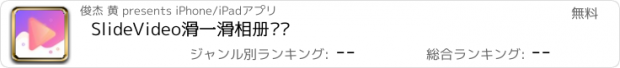 おすすめアプリ SlideVideo滑一滑相册视频