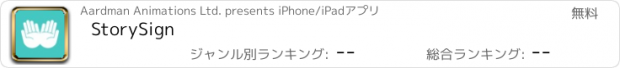 おすすめアプリ StorySign