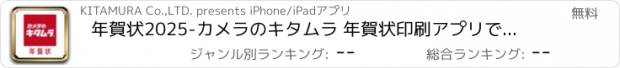 おすすめアプリ 年賀状2025-カメラのキタムラ 年賀状印刷アプリで簡単作成