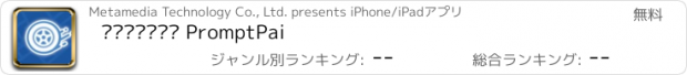 おすすめアプリ พร้อมไป PromptPai