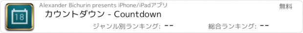 おすすめアプリ カウントダウン - Countdown