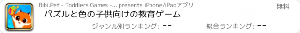 おすすめアプリ パズルと色の子供向けの教育ゲーム