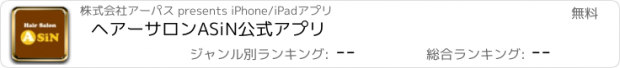 おすすめアプリ ヘアーサロンASiN　公式アプリ