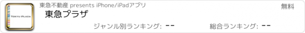 おすすめアプリ 東急プラザ