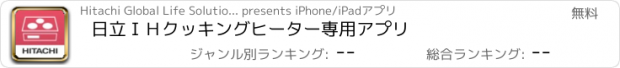 おすすめアプリ 日立ＩＨクッキングヒーター専用アプリ