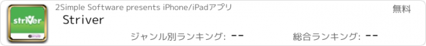 おすすめアプリ Striver