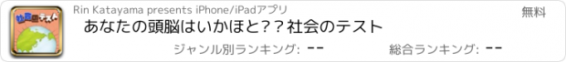 おすすめアプリ あなたの頭脳はいかほど？社会のテスト