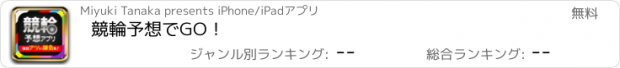 おすすめアプリ 競輪予想でGO！