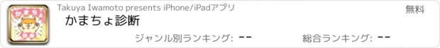 おすすめアプリ かまちょ診断