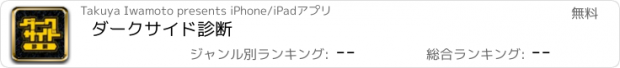 おすすめアプリ ダークサイド診断