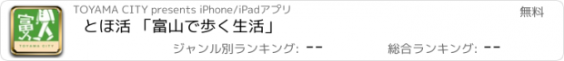 おすすめアプリ とほ活 「富山で歩く生活」