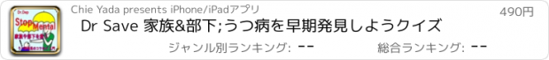 おすすめアプリ Dr Save 家族&部下;うつ病を早期発見しようクイズ