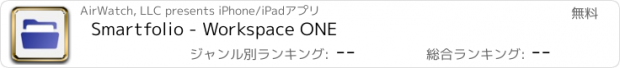 おすすめアプリ Smartfolio - Workspace ONE