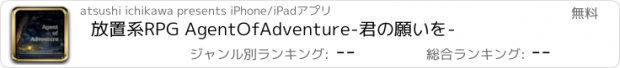 おすすめアプリ 放置系RPG AgentOfAdventure-君の願いを-
