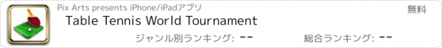 おすすめアプリ Table Tennis World Tournament