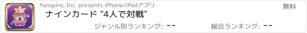 おすすめアプリ ナインカード "4人で対戦"