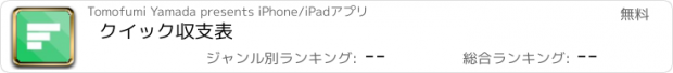 おすすめアプリ クイック収支表