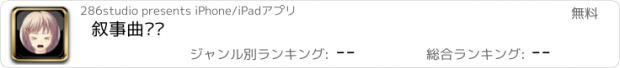 おすすめアプリ 叙事曲时钟