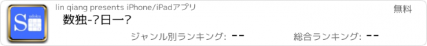 おすすめアプリ 数独-每日一战