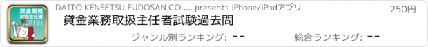 おすすめアプリ 貸金業務取扱主任者試験過去問