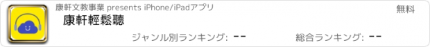 おすすめアプリ 康軒輕鬆聽