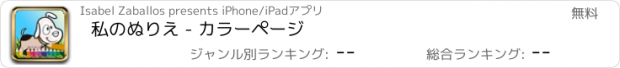 おすすめアプリ 私のぬりえ - カラーページ