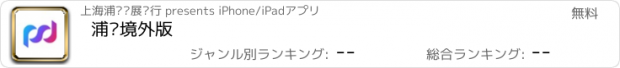 おすすめアプリ 浦发境外版