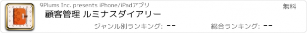 おすすめアプリ 顧客管理 ルミナスダイアリー