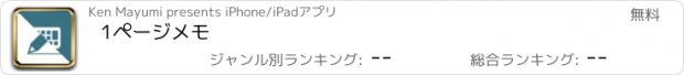 おすすめアプリ 1ページメモ