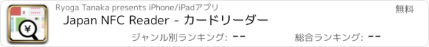 おすすめアプリ Japan NFC Reader - カードリーダー