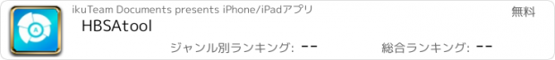 おすすめアプリ HBSAtool