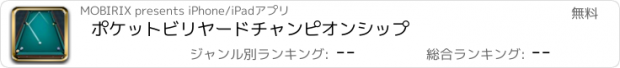 おすすめアプリ ポケットビリヤードチャンピオンシップ