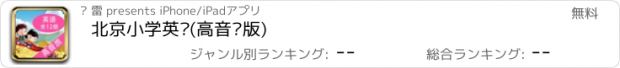 おすすめアプリ 北京小学英语(高音质版)