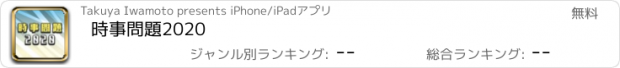 おすすめアプリ 時事問題2020