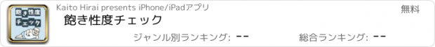 おすすめアプリ 飽き性度チェック