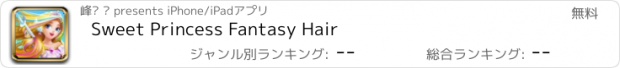 おすすめアプリ Sweet Princess Fantasy Hair