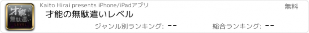 おすすめアプリ 才能の無駄遣いレベル