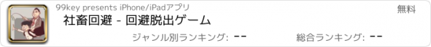 おすすめアプリ 社畜回避 - 回避脱出ゲーム