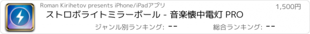 おすすめアプリ ストロボライトミラーボール - 音楽懐中電灯 PRO