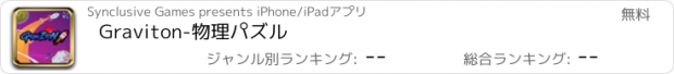 おすすめアプリ Graviton-物理パズル
