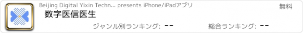 おすすめアプリ 数字医信医生