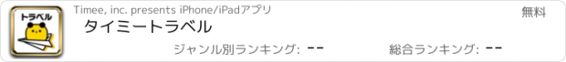 おすすめアプリ タイミートラベル