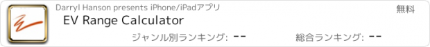 おすすめアプリ EV Range Calculator