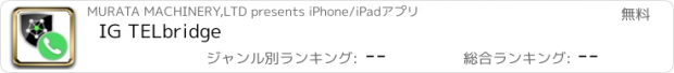 おすすめアプリ IG TELbridge
