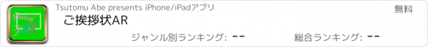 おすすめアプリ ご挨拶状AR