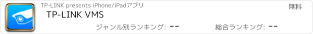 おすすめアプリ TP-LINK VMS